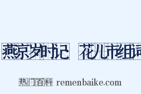 燕京岁时记·花儿市组词是什么意思的图片